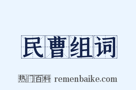民曹组词是什么意思的图片